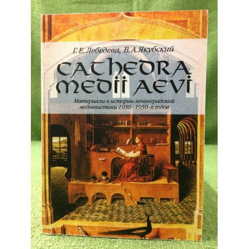 Обложка книги «CATHEDRA MEDII AEVI: материалы к истории Ленинградской медиевистики 1930-1950-х годов» — Лебедева Г.Е., Якубский В.А., ISBN 9785288045035