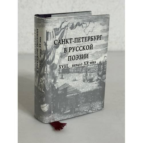 Обложка книги «Санкт-Петербург в русской поэзии XVIII - начало XX века» — Автор не указан, ISBN 594320007X
