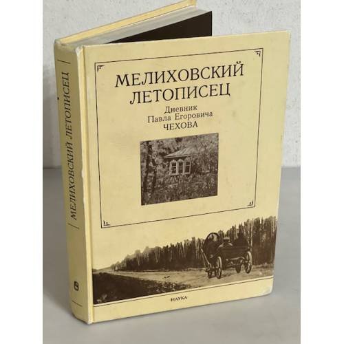 Обложка книги «Мелиховский летописец. Дневник Павла Егоровича Чехова» — Павел Егорович Чехов, ISBN 5020112321