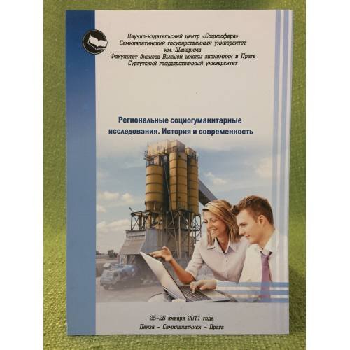 Обложка книги «Региональные социогуманитарные исследования. История и современность» — Ред. колл.: Коновалов А.П., Бутенко Н.А., Кашпарова Е., ISBN 9785919900078