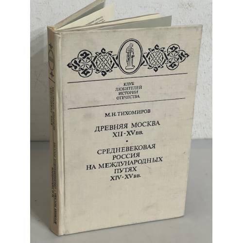 Обложка книги «Древняя Москва. XII - XV вв. Средневековая Россия на международных путях. XIV - XV вв.» — Тихомиров Михаил Николаевич
