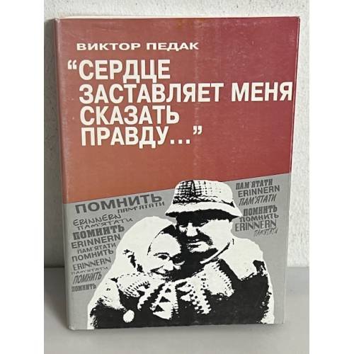 Обложка книги «Сердце заставляет меня сказать правду...» — Педак Виктор, ISBN 9665651013