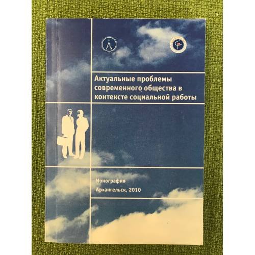 Обложка книги «АКТУАЛЬНЫЕ ПРОБЛЕМЫ СОВРЕМЕННОГО ОБЩЕСТВА В КОНТЕКСТЕ СОЦИАЛЬНОЙ РАБОТЫ» — под редакцией профессора Р . И .  Даниловой, ISBN 9785984501606