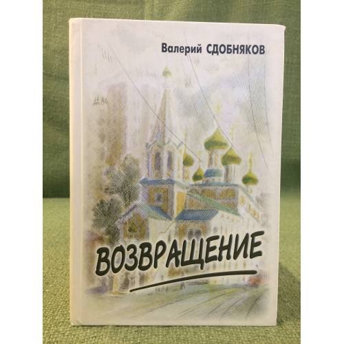 Обложка книги «Возвращение» — Сдобняков В.В., ISBN 5854801213