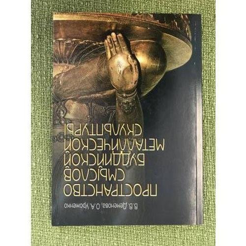 Обложка книги «Пространство смыслов буддийской металической культуры» — Деменова В. В., Уроженко О. А., ISBN 9785799605247