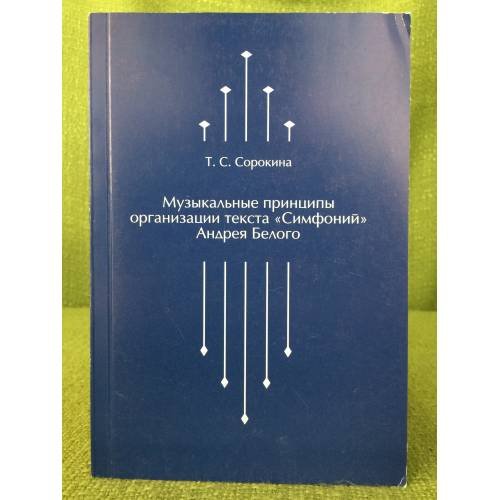 Обложка книги «Музыкальные принципы организации текста «Симфоний» Андрея Белого» — Сорокина, Т. С, ISBN 9785929400773