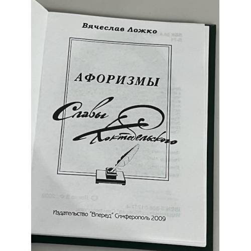 Дополнительное изображение книги «Афоризмы Славы Коктебельского »