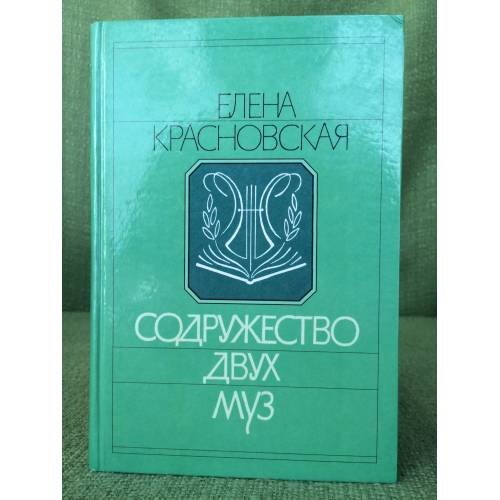 Обложка книги «Содружество двух муз» — Елена Красновская, ISBN 5765902324