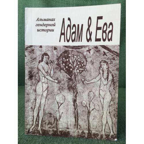 Обложка книги «Адам & Ева. Альманах гендерной истории №15 2008» — Редактор Л.П.Репина, ISBN 5940672329