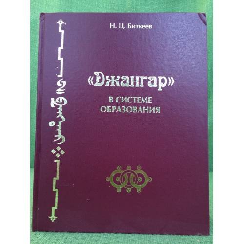 Обложка книги «Джангар в системе образования.» — Биткеев Н.Ц., ISBN 9785945873797