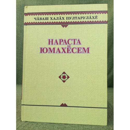 Обложка книги «Нараста юмахӗсем. Волшебные сказки.» — Илина Н.Г., ISBN 9785767019489
