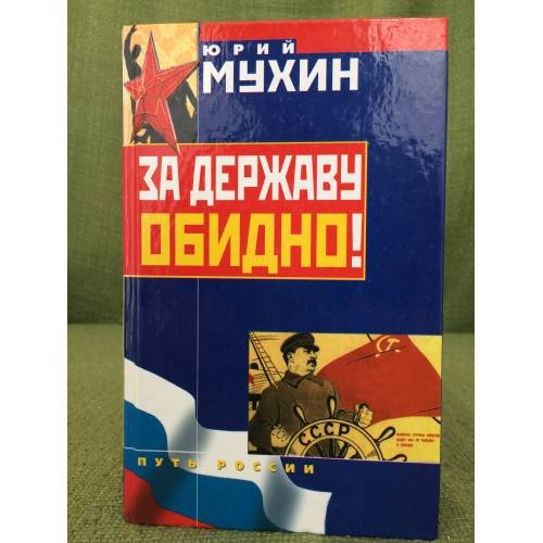 Обложка книги «За державу обидно!» — Мухин Юрий Игнатьевич, ISBN 5699059725