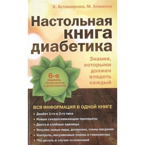 Обложка книги «Настольная книга диабетика: 6-е издание» — Астамирова Хавра Саидовна, ISBN 9785699750672