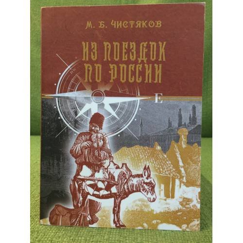 Обложка книги «Из поездок по России» — Чистяков М.Б., ISBN 9785852093639