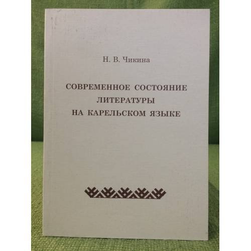 Обложка книги «Современное состояние литературы на карельском языке» — Чикина Н.В., ISBN 9785927404834