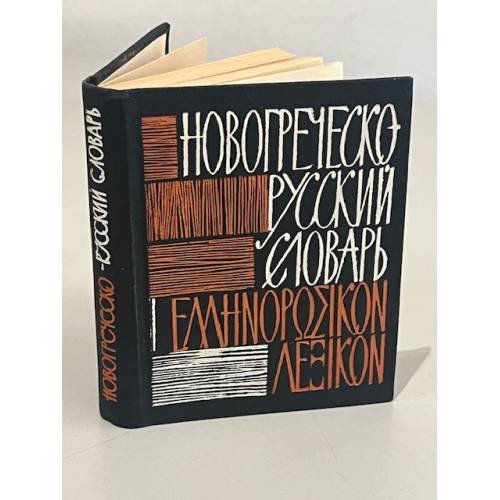 Обложка книги «Карманный новогреческо-русский словарь» — А. Сальнов
