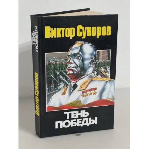 Обложка книги «Тень Победы» — Суворов Виктор, ISBN 9789666960224
