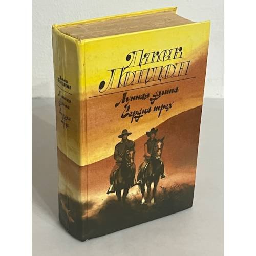 Обложка книги «Лунная долина. Сердца трех» — Лондон Джек
