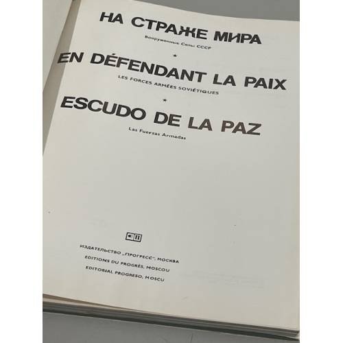 Дополнительное изображение книги «На страже мира»