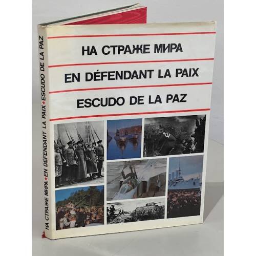 Обложка книги «На страже мира» — Автор не указан