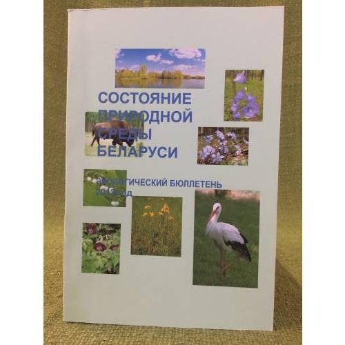 Обложка книги «Состояние природной среды Беларуси: экол. бюл. 2013» — Под ред. В.Ф.Логинова