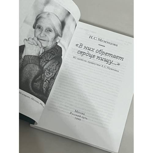 Дополнительное изображение книги «"В них обретает сердце пищу... "»