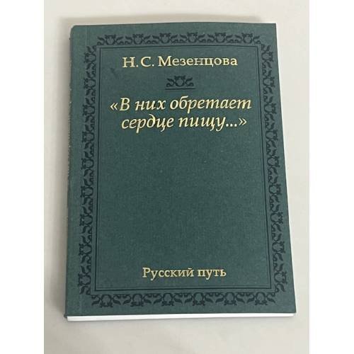 Обложка книги «"В них обретает сердце пищу... "» — Наталия Сергеевна Мезенцова, ISBN 9785858875062