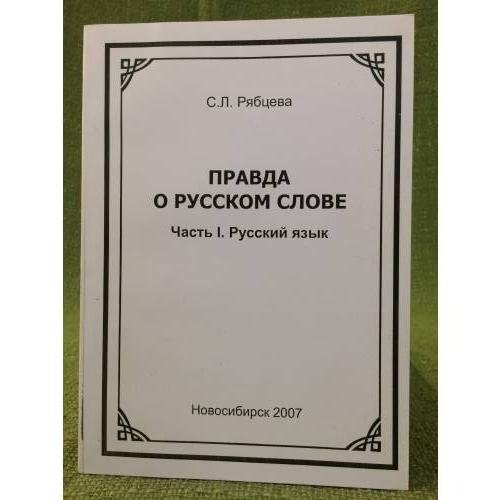 Обложка книги «Правда о русском слове. Ч.1. Русский язык» — Рябцева С.Л., ISBN 5931200010
