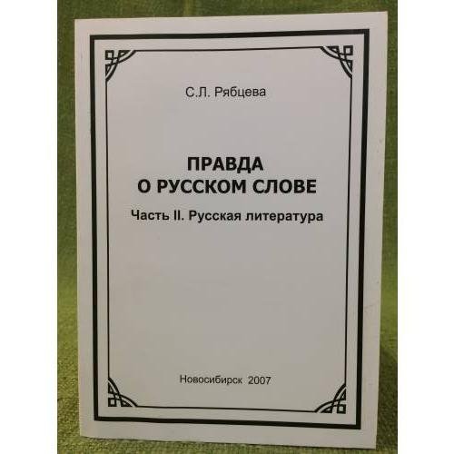 Обложка книги «Правда о русском слове. Ч. 2. Русская литература» — Рябцева С.Л., ISBN 5931200010