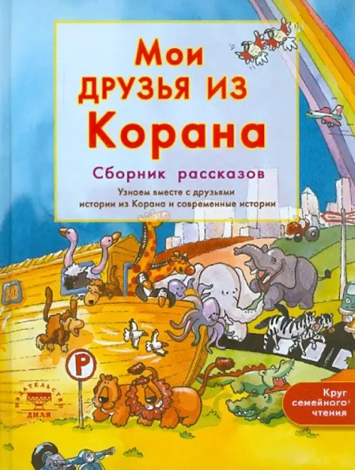 Обложка книги «Мои друзья из Корана» — Хан Санйаснаин, Рахман Винни, ISBN 9785885038324