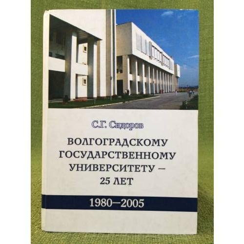 Обложка книги «Волгоградскому государственному универститету - 25 лет, 1980-2005» — Сидоров С.Г., ISBN 5966900213