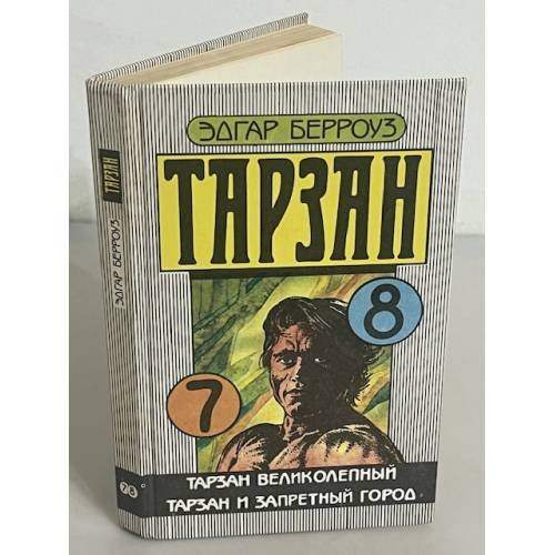 Обложка книги «Тарзан великолепный. Тарзан и запретный город /7,8/» — Берроуз Эдгар Райс