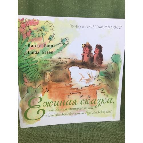 Обложка книги «Ежиная сказка, или Зачем ёжику колючки» — Линда Грин, ISBN 9783944172002