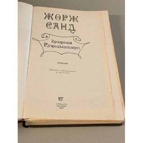 Дополнительное изображение книги «Графиня Рудольштадт»