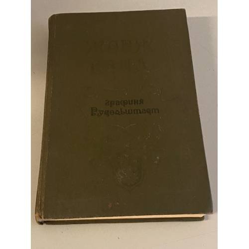 Обложка книги «Графиня Рудольштадт» — Жорж Санд, ISBN 5610010780