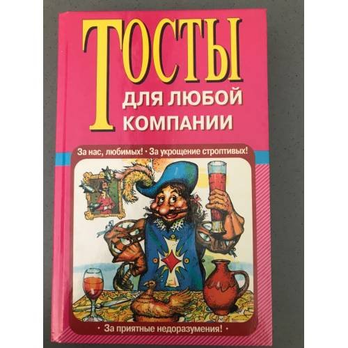 Обложка книги «Тосты для любой компании» — Автор не указан