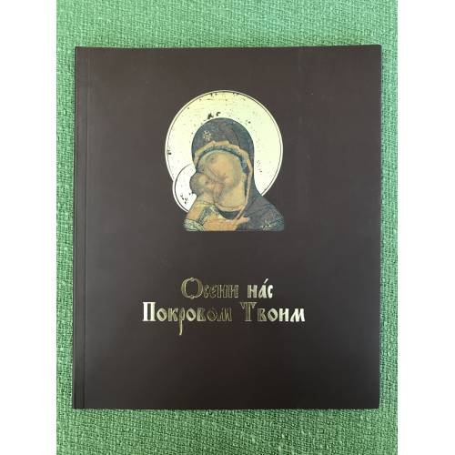 Обложка книги «Осени нас Покровом Твоим» — сост. Быкова М.А., ISBN 9785937670427