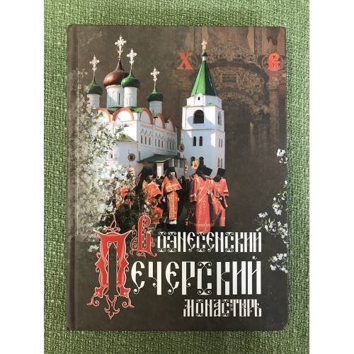 Обложка книги «Нижегородский Вознесенский Печерский монастырь» — Архимандрит Тихон (Затёкин), ISBN 9785903657186