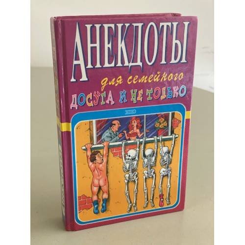 Обложка книги «Анекдоты для семейного досуга и не только» — Атасов Стас, ISBN 5699005552