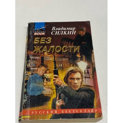 Обложка книги «Без жалости» — Владимир Силкин, ISBN 5855853810
