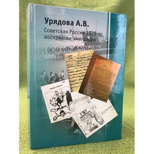 Обложка книги «Советская Россия 1920-х: восприятие эмиграции» — Урядова А.В., ISBN 9785839708020