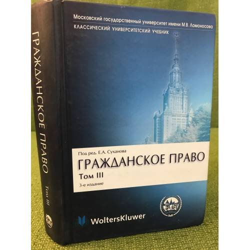 Обложка книги «Гражданское право: В 4 т. Т. 3: Обязательственное право.» — Отв.ред. Суханов Е.А., ISBN 9785466001006