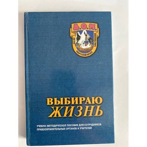 Обложка книги «Выбираю жизнь. Программа Д.О.М.» — Горанская С. В., Баранова О.С., ISBN 5843000621