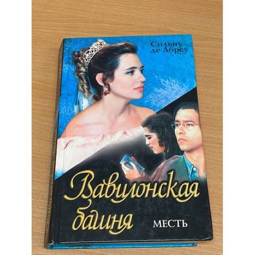 Обложка книги «Вавилонская башня: Месть» — де Абреу Силвиу, ISBN 5170030762