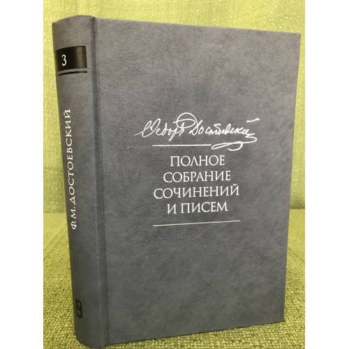 Обложка книги «Ф.М. Достоевский. Полное собрание сочинений и писем в 35 т. Т.3. Село Степанчиково и его обитатели.Униженные и оскорбленные» — Достоевский Ф.М., ISBN 9785020383289