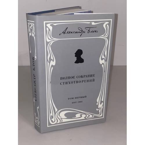 Дополнительное изображение книги «. Полное собрание стихотворений. Том 1. 1897-1902»