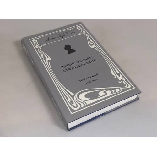 Дополнительное изображение книги «. Полное собрание стихотворений. Том 1. 1897-1902»