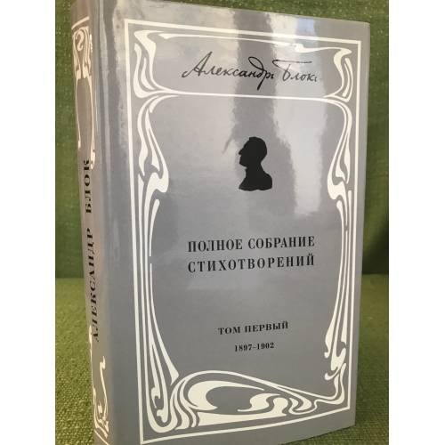 Обложка книги «. Полное собрание стихотворений. Том 1. 1897-1902» — Александр Блок, ISBN 9785930060812