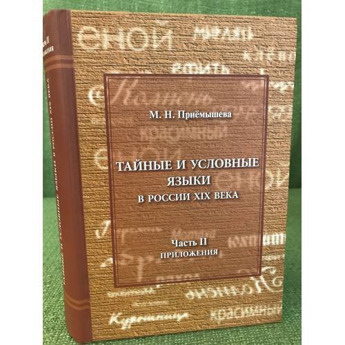 Обложка книги «Тайные и условные языки в России XIX века. Часть 2. Приложения» — Марина Приемышева, ISBN 9785981874390
