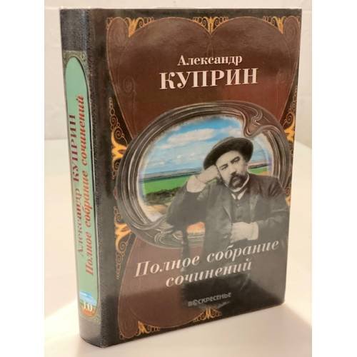 Обложка книги «Собрание сочинений в десяти томах. Том 10» — Куприн Александр, ISBN 9785885285346